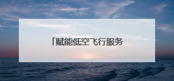 赋能低空飞行服务 湖南首个低空智联网在长沙县启动