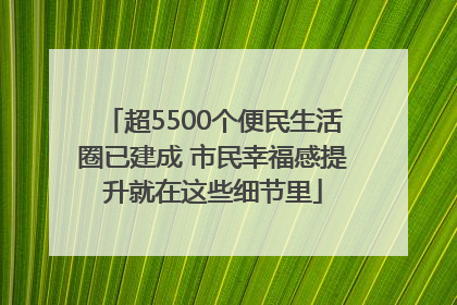 超5500个便民生活圈已建成 市民幸福感提升就在这些细节里