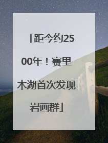 距今约2500年！赛里木湖首次发现岩画群