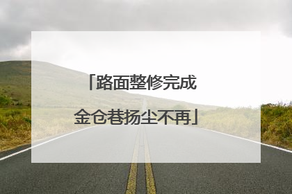 路面整修完成 金仓巷扬尘不再