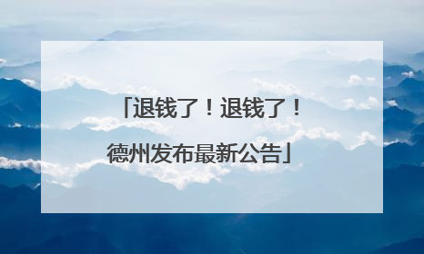 退钱了！退钱了！德州发布最新公告