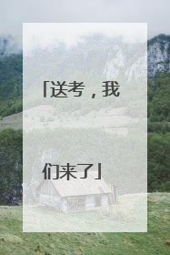 送考，我们来了