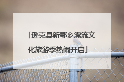 逊克县新鄂乡漂流文化旅游季热闹开启