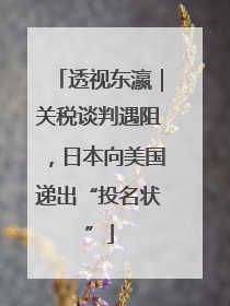 透视东瀛｜关税谈判遇阻，日本向美国递出“投名状”