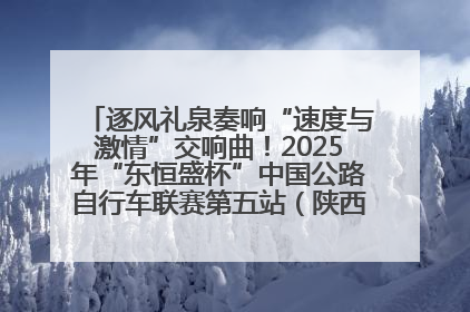 逐风礼泉奏响“速度与激情”交响曲！2025年“东恒盛杯”中国公路自行车联赛第五站（陕西·礼泉站）正式开赛