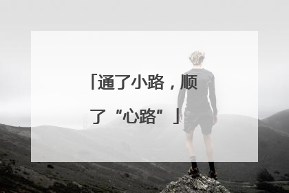 通了小路，顺了“心路”