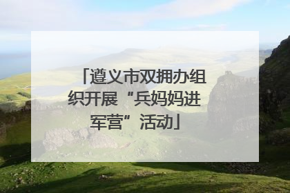 遵义市双拥办组织开展“兵妈妈进军营”活动
