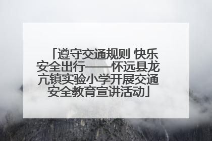 遵守交通规则 快乐安全出行——怀远县龙亢镇实验小学开展交通安全教育宣讲活动