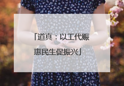 道真：以工代赈惠民生促振兴
