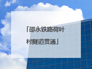 邵永铁路荷叶村隧道贯通