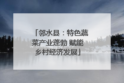 邻水县：特色蔬菜产业蓬勃 赋能乡村经济发展