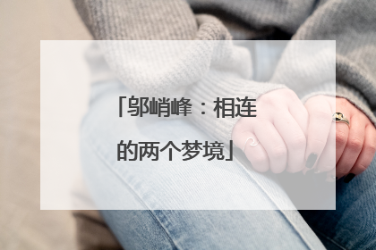 邬峭峰：相连的两个梦境