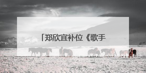 郑欣宜补位《歌手2025》，系沈殿霞郑少秋之女，此前因抑郁症停工两年