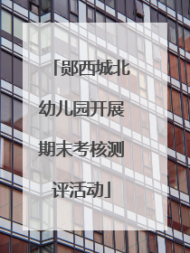 郧西城北幼儿园开展期末考核测评活动