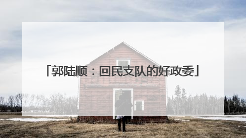 郭陆顺：回民支队的好政委