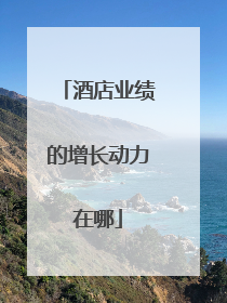酒店业绩的增长动力在哪