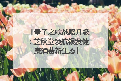 量子之歌战略升级：芝秋堂领航银发健康消费新生态