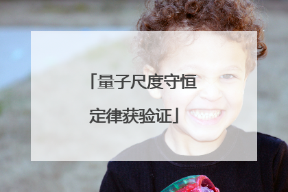 量子尺度守恒定律获验证