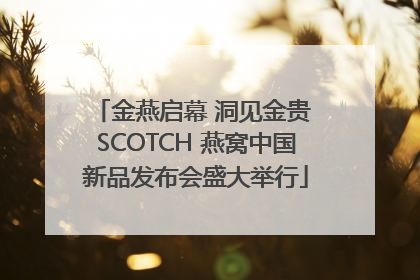 金燕启幕 洞见金贵 SCOTCH 燕窝中国新品发布会盛大举行