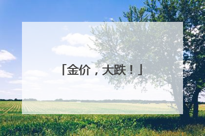 金价，大跌！