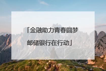 金融助力青春圆梦邮储银行在行动
