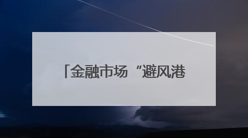 金融市场“避风港”要变天？黄金遇冷，比特币ETF五周吸金90亿美元