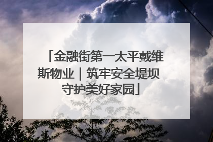 金融街第一太平戴维斯物业｜筑牢安全堤坝 守护美好家园