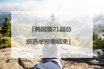 韩国第21届总统选举投票结束