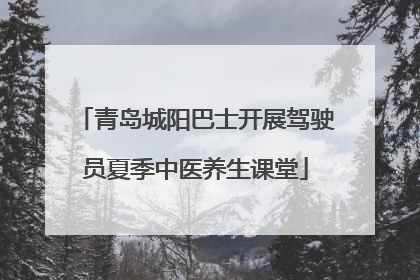 青岛城阳巴士开展驾驶员夏季中医养生课堂