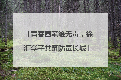 青春画笔绘无毒，徐汇学子共筑防毒长城