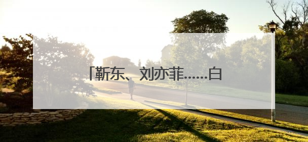 靳东、刘亦菲……白玉兰奖入围名单公布，陈宝国谈评选标准