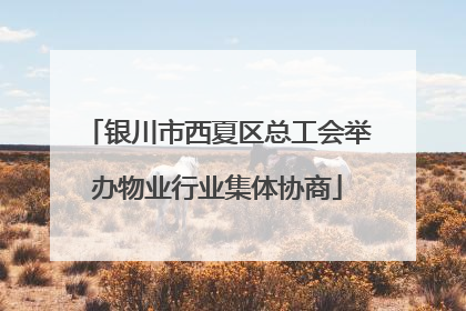 银川市西夏区总工会举办物业行业集体协商