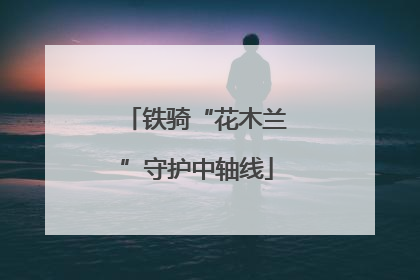 铁骑“花木兰”守护中轴线