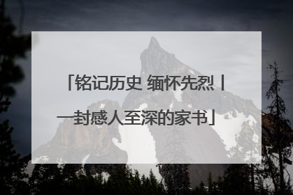 铭记历史 缅怀先烈丨一封感人至深的家书