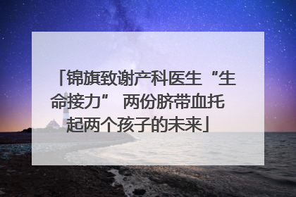 锦旗致谢产科医生“生命接力” 两份脐带血托起两个孩子的未来