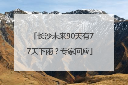 长沙未来90天有77天下雨？专家回应