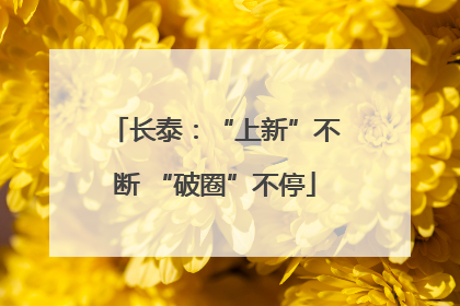 长泰：“上新”不断 “破圈”不停