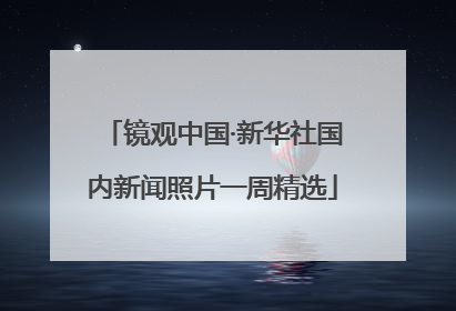 镜观中国·新华社国内新闻照片一周精选