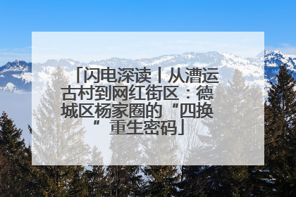 闪电深读丨从漕运古村到网红街区：德城区杨家圈的“四换”重生密码