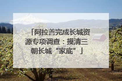 阿拉善完成长城资源专项调查：摸清三朝长城“家底”