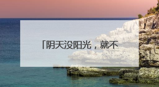 阴天没阳光，就不用防晒了……是真是假？｜谣言终结站