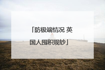 防极端情况 英国人囤积现钞
