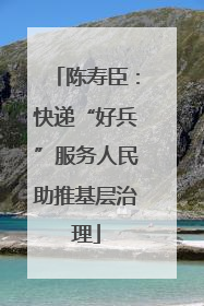 陈寿臣：快递“好兵”服务人民助推基层治理