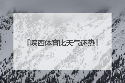 陕西体育比天气还热