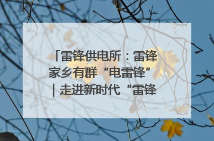 雷锋供电所：雷锋家乡有群“电雷锋”｜走进新时代“雷锋传人 长沙榜样”