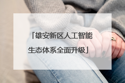 雄安新区人工智能生态体系全面升级