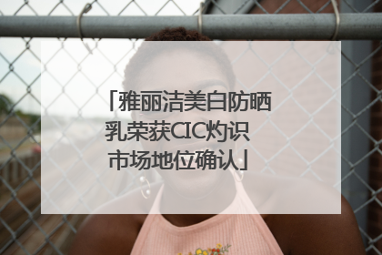 雅丽洁美白防晒乳荣获CIC灼识市场地位确认