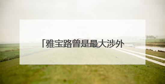 雅宝路曾是最大涉外服装贸易集散地，千家商户在困难中转型