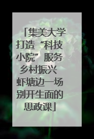 集美大学打造“科技小院”服务乡村振兴 虾塘边一场别开生面的思政课