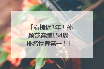 霸榜近3年！孙颖莎连续154周排名世界第一！